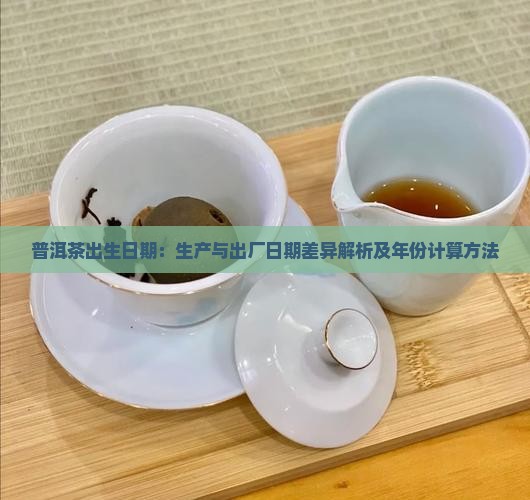 普洱茶出生日期