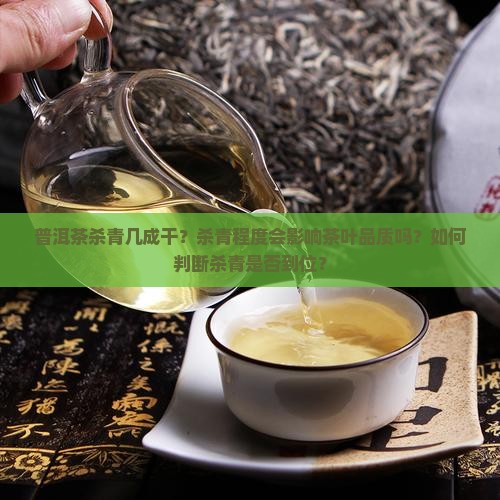 普洱茶杀青几成干