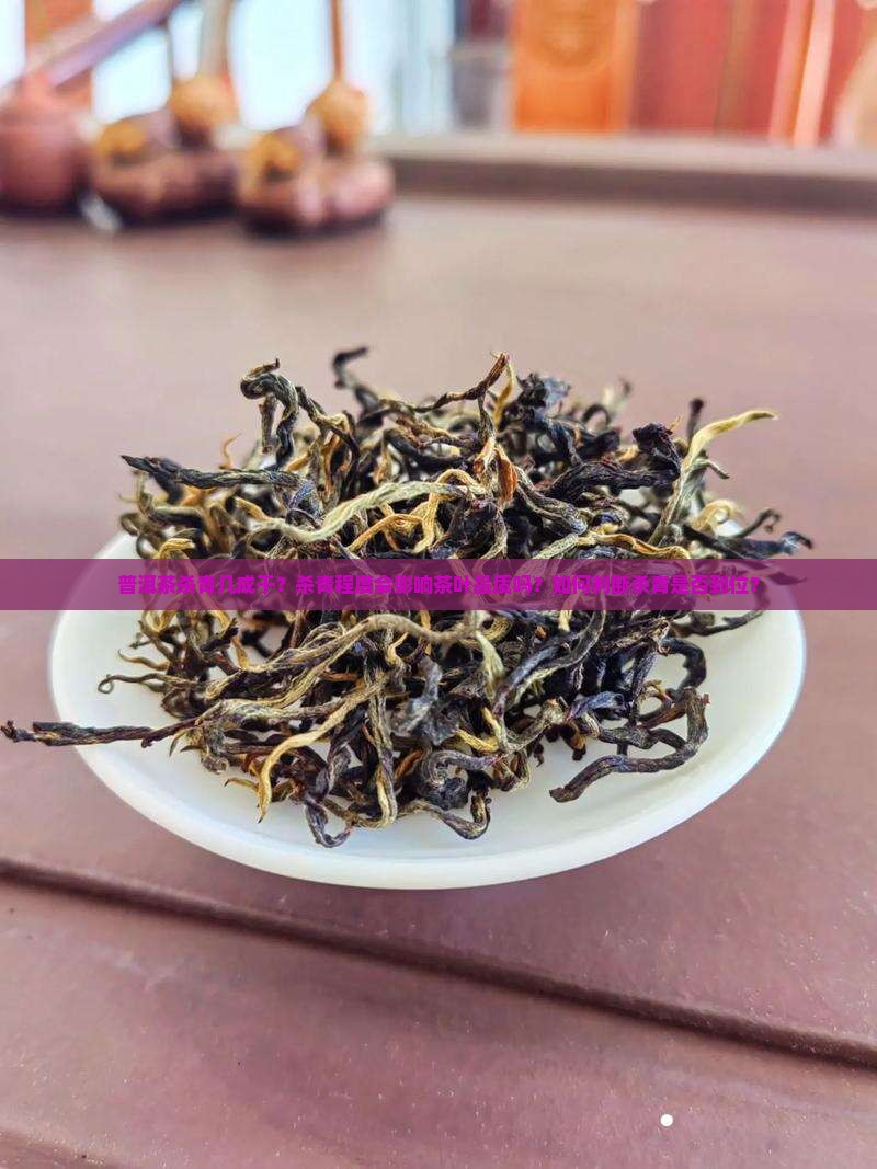 普洱茶杀青几成干