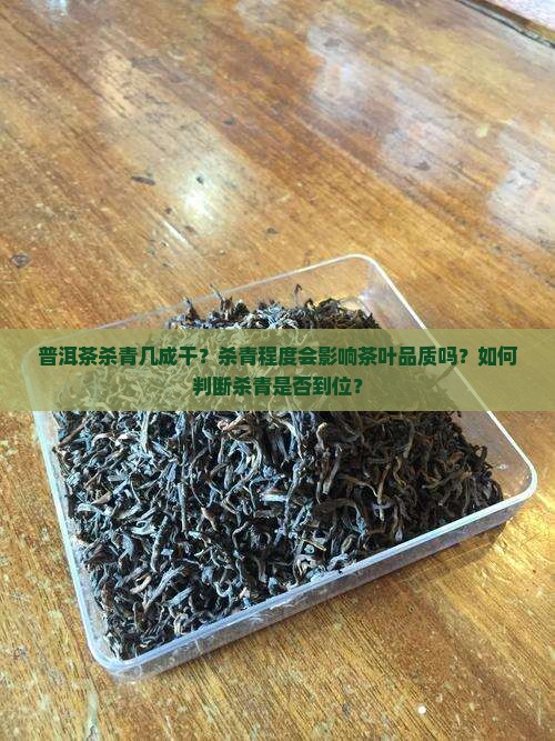 普洱茶杀青几成干