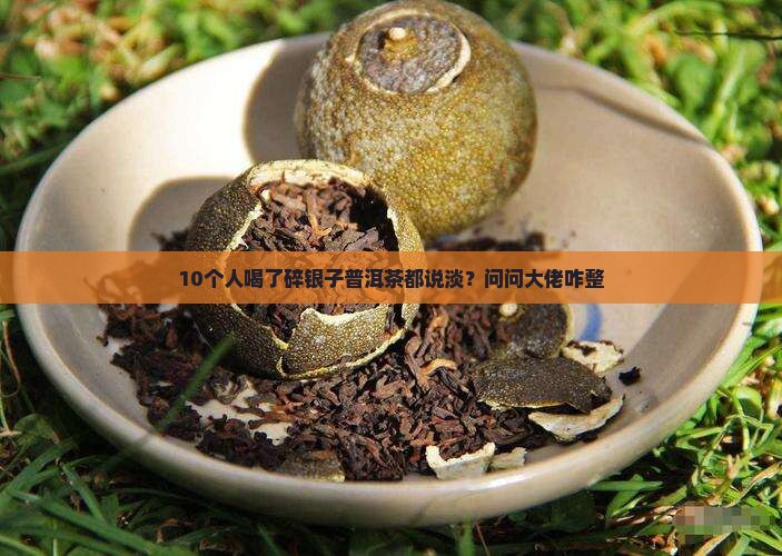 碎银子普洱茶味道淡