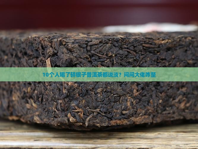 碎银子普洱茶味道淡