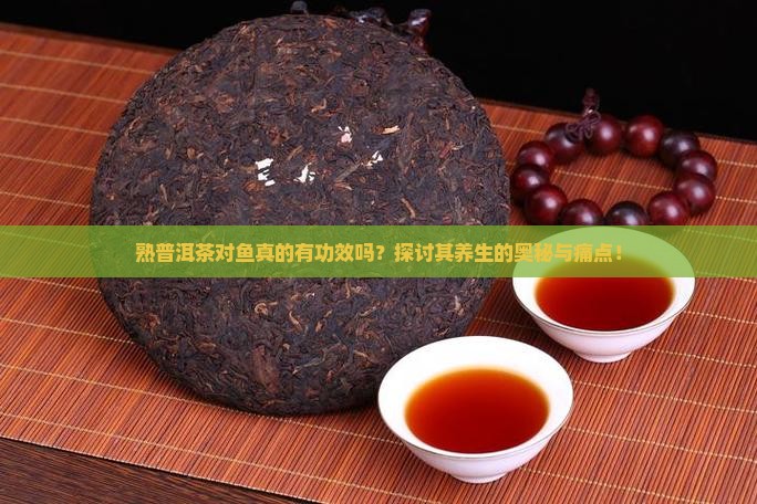熟普洱茶对鱼的功效
