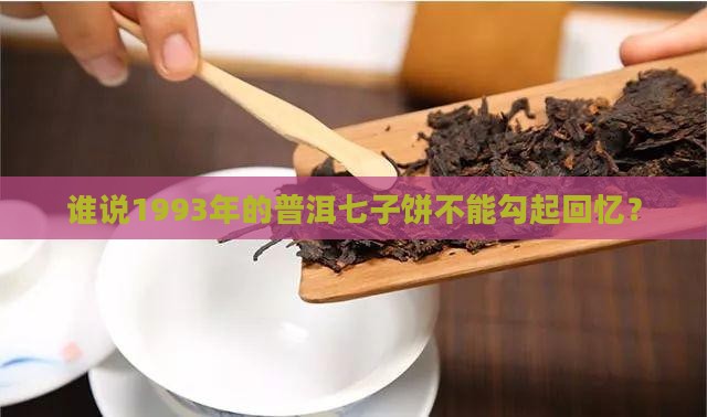 1993年普洱茶七子饼