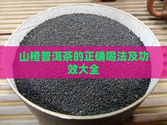 山楂普洱茶的正确喝法