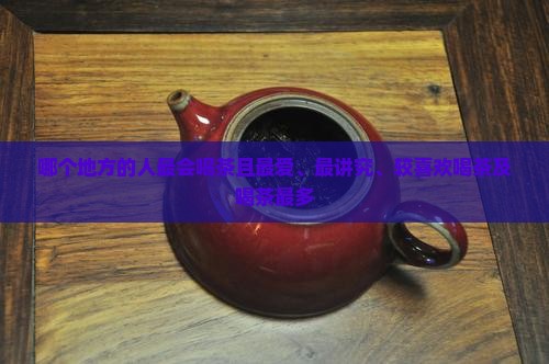 哪个地方的人最会喝茶
