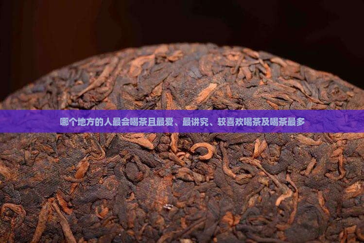哪个地方的人最会喝茶