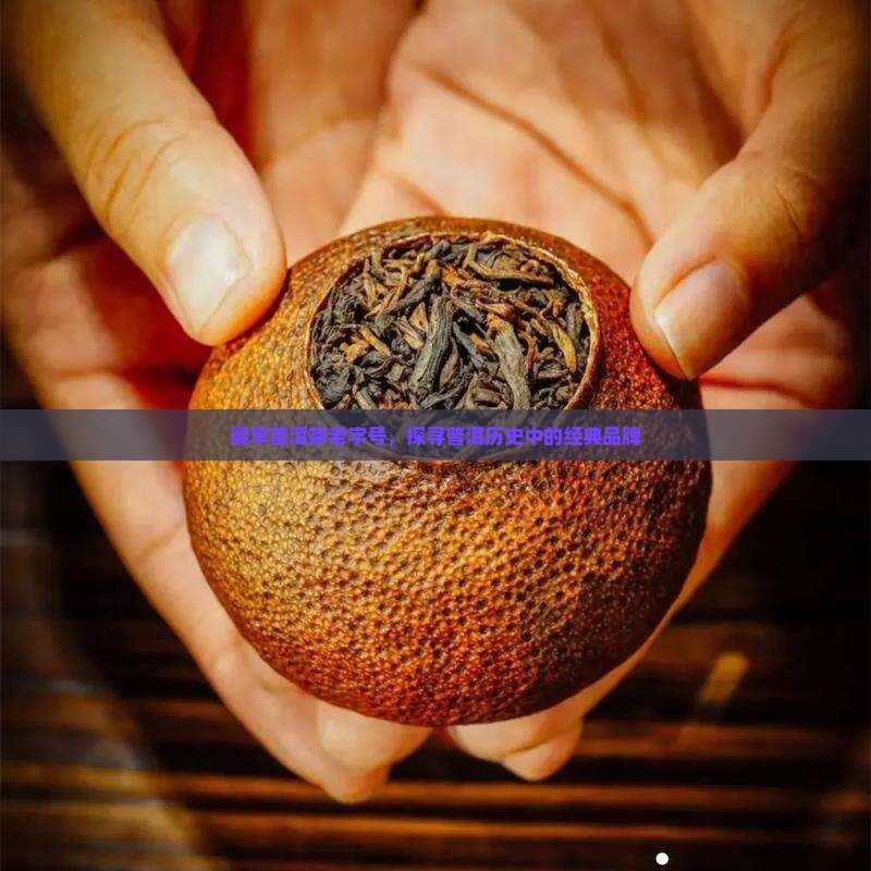 最早的普洱茶老字号