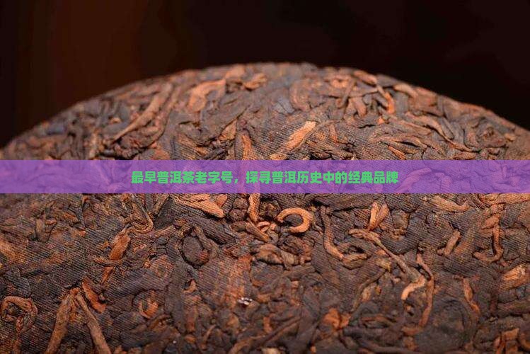最早的普洱茶老字号