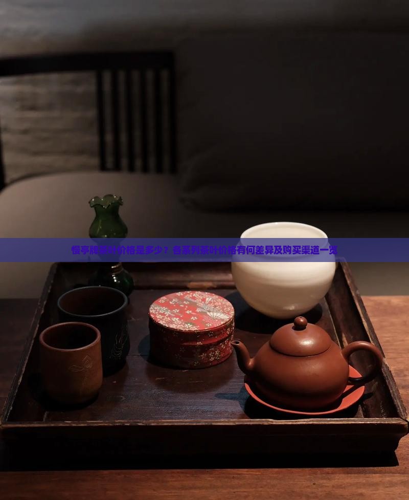 慢亭牌茶叶价格