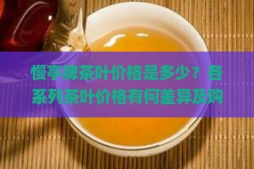 慢亭牌茶叶价格