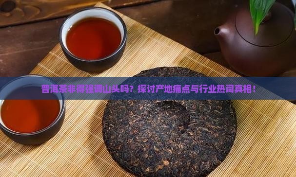 普洱茶一定要写山头吗