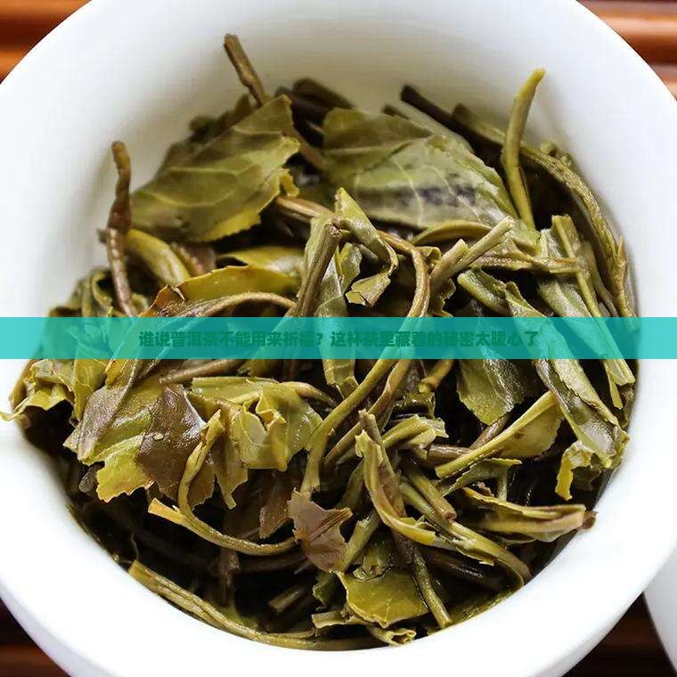 普洱茶功德祈祷