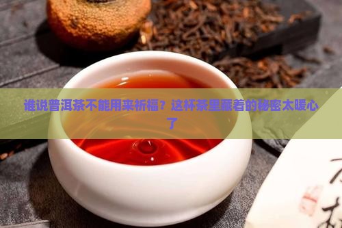 普洱茶功德祈祷