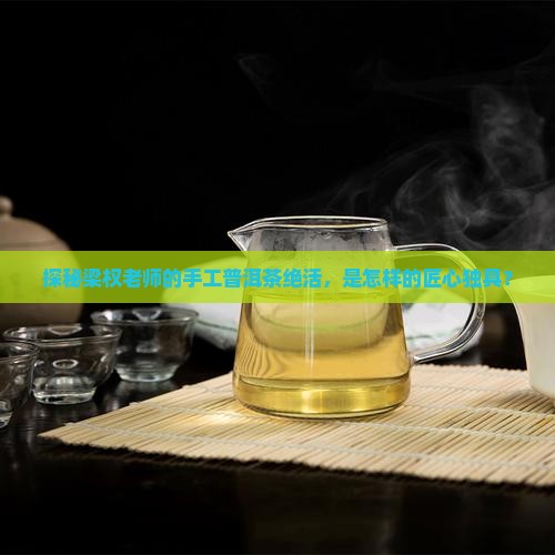 梁权普洱茶工艺
