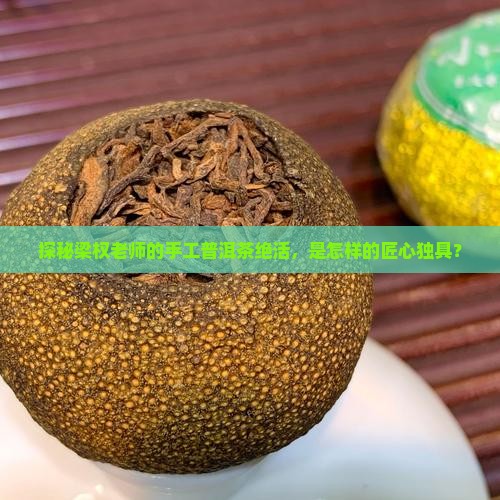 梁权普洱茶工艺