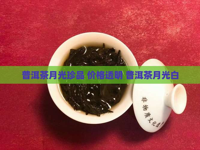 弘盛德普洱茶月光白
