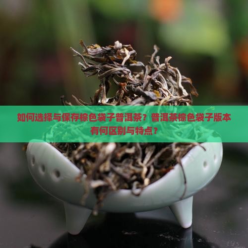 棕色袋子普洱茶