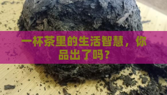 喝茶领悟出的人生哲理