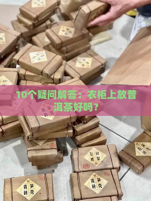 普洱茶放在衣柜上可以吗