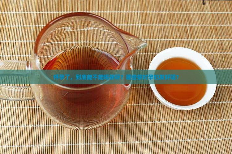 孕妇期间能喝什么茶比较好 孕妇期间能喝什么茶比较好