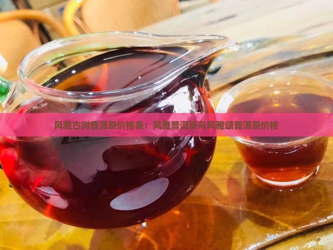 风雅古树普洱茶