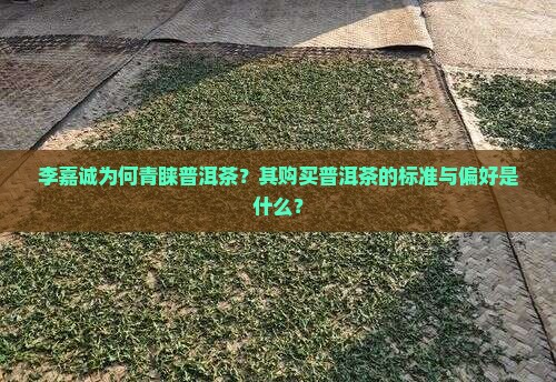 李嘉诚要买的普洱茶