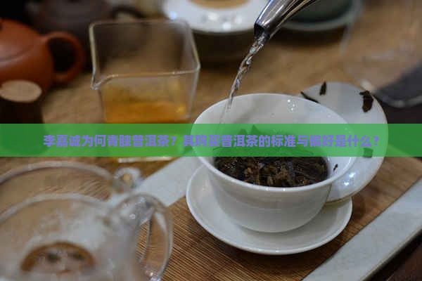 李嘉诚要买的普洱茶