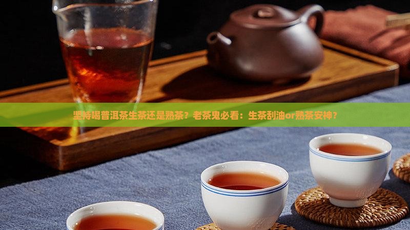 坚持喝普洱茶生茶还是熟茶
