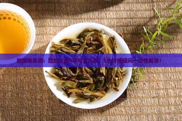 囍字号女儿茶价格表 囍字号女儿茶价格表