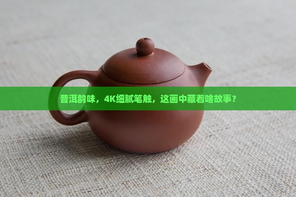 中国普洱茶4k纸画