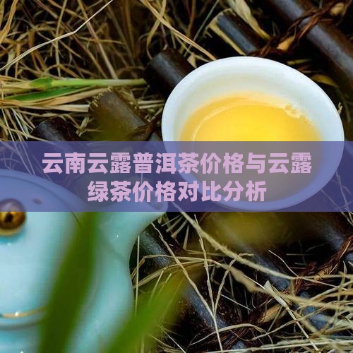 云南云露普洱茶价格