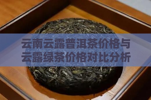 云南云露普洱茶价格