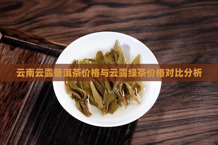云南云露普洱茶价格