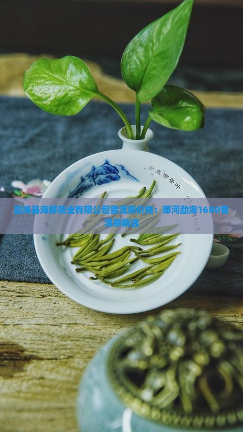 郎河1680普洱茶