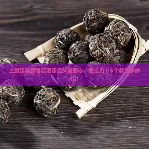 喝普洱茶之后想吐头晕