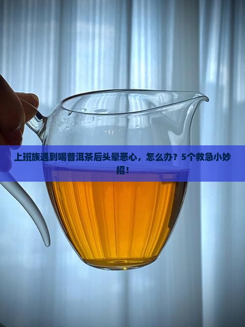 喝普洱茶之后想吐头晕