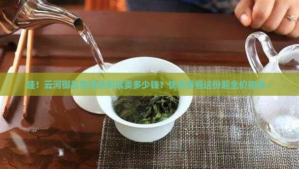 云河御品普洱茶价格表一览
