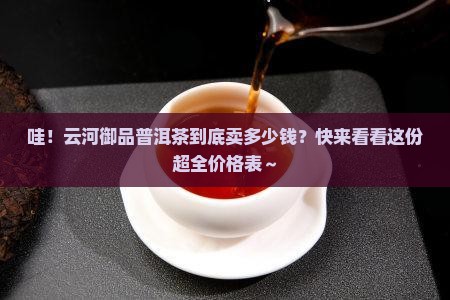 云河御品普洱茶价格表一览