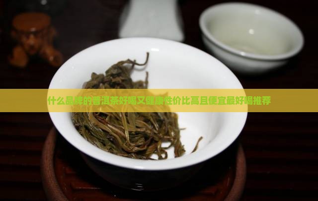 什么品牌的普洱茶好喝又健康