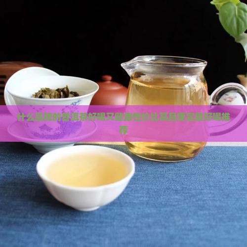 什么品牌的普洱茶好喝又健康