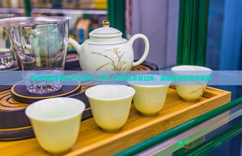 养胃喝普洱茶还是红茶好