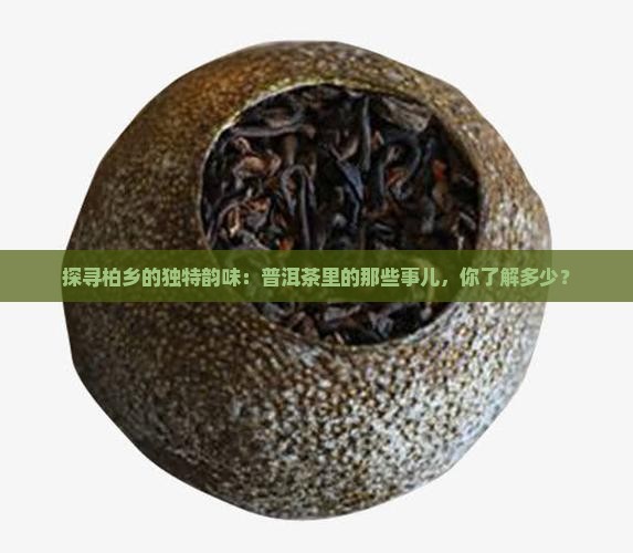 柏乡普洱茶种类