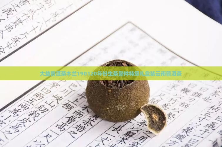 大益普洱茶木兰1901