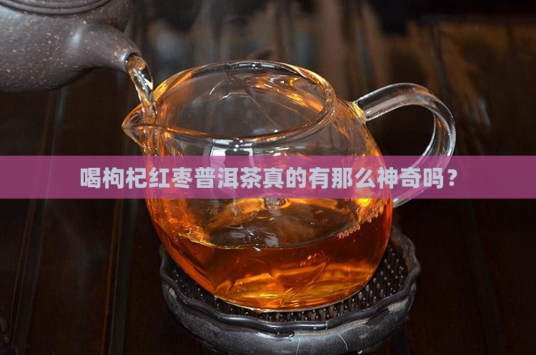 枸杞红枣普洱茶的好处
