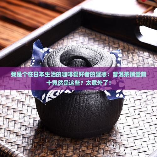 日本普洱茶的销量排名前十