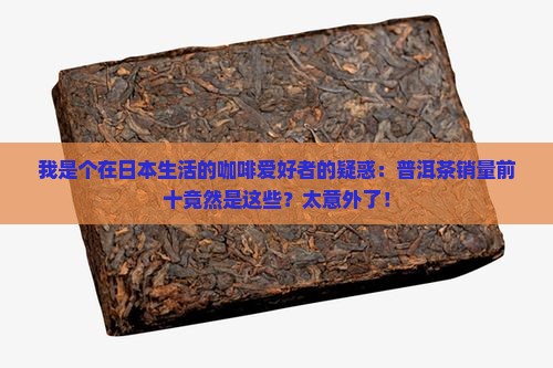 日本普洱茶的销量排名前十
