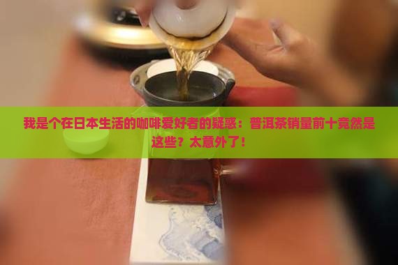 日本普洱茶的销量排名前十