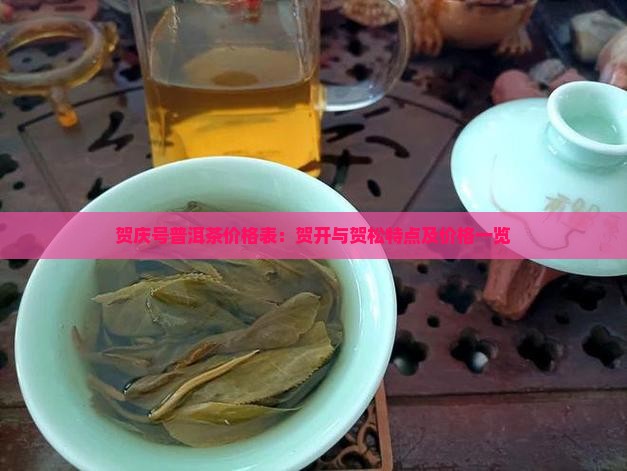 贺庆号普洱茶价格表