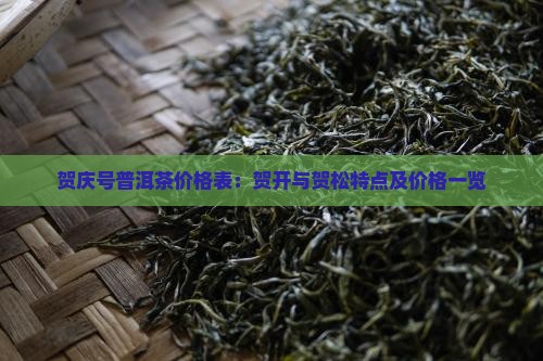 贺庆号普洱茶价格表